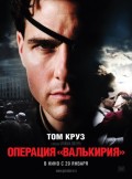 Операция Валькирия (, 2008) Смотреть бесплатно