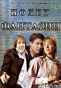 Полет фантазии (2008, ) Смотреть бесплатно