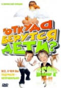 Откуда  дети берутся ? (2008, ) Смотреть бесплатно