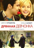 Дрянная девчонка (, 2008) Смотреть бесплатно