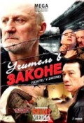 Учитель в законе (2007, ) Смотреть бесплатно