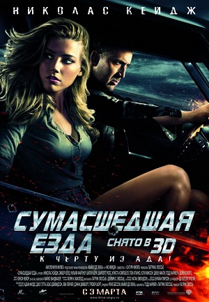 Фильм: Сумасшедшая Езда 3D