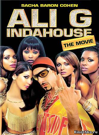 Али Джи в парламенте - Ali G Indahouse (, 2002) Смотреть бесплатно