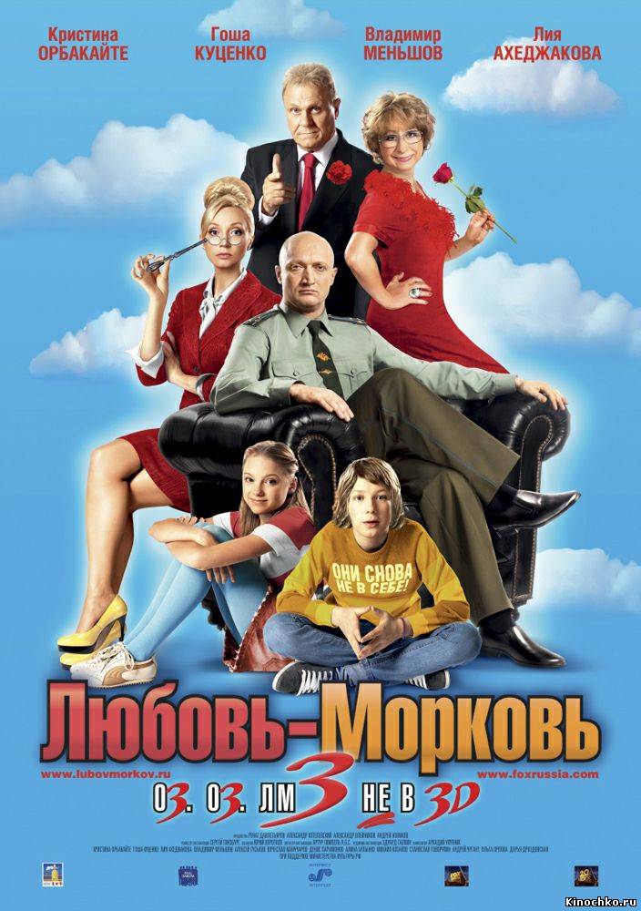 Любовь морковь 3 - Love carrots 3 (2010, ) Смотреть бесплатно