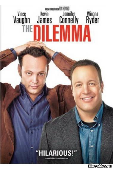 Дилемма - Dilemma (, 2011) Смотреть бесплатно