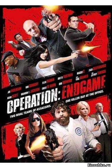 Операция Эндшпиль - Operation Endgame (, 2010) Смотреть бесплатно