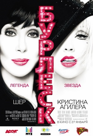 Бурлеск (2011) Смотреть бесплатно