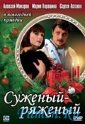 Суженый - ряженый (2007, ) Смотреть бесплатно