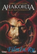 Фильм: Анаконда 3 - Anaconda 3