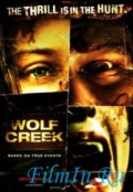 Фильм: Волчья яма - Wolf Creek