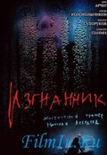 Изгнанник (2004, ) Смотреть бесплатно