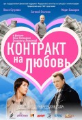 Контракт на любовь (2008, ) Смотреть бесплатно