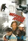 Мертвые души (2008) Смотреть бесплатно