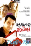 Мужчина для жизни (2008, ) Смотреть бесплатно