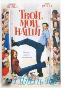 Твои, Мои, Наши - Yours, Mine and Ours (, 2005) Смотреть бесплатно