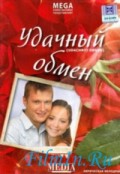 Удачный обмен (2007, ) Смотреть бесплатно