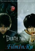 Фильм: Тетрадь смерти -  Death Note