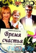 Фильм: Время счастья