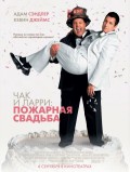 Чак и Ларри: Пожарная свадьба (, 2007) Смотреть бесплатно