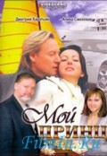 Мой принц (2006, ) Смотреть бесплатно