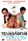 Фильм: Технология