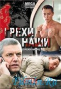 Грехи наши (2008, ) Смотреть бесплатно