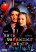 Ночь закрытых дверей (2008, ) Смотреть бесплатно