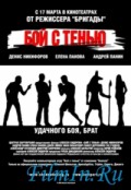 Бой с тенью (2005, ) Смотреть бесплатно