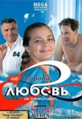 Не торопи любовь (2008, ) Смотреть бесплатно