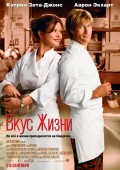 Вкус жизни (, 2007) Смотреть бесплатно