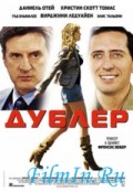 Фильм: Дублер