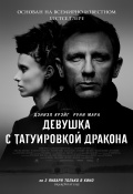 Девушка с татуировкой дракона (2012) Смотреть бесплатно