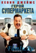 Фильм: Герой супермаркета