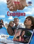 Фильм: Сюрприз