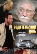 Фильм: Родительский день