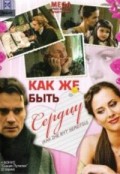 Как же быть сердцу (2009, ) Смотреть бесплатно