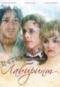 Лабиринт (2009, ) Смотреть бесплатно