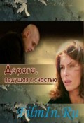 Дорога, ведущая к счастью (2009, ) Смотреть бесплатно