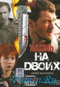 Жизнь на двоих (2009, ) Смотреть бесплатно