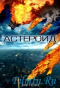 Астероид Последний час планеты (, 2009) Смотреть бесплатно