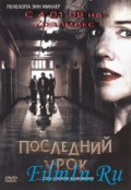 Последний урок - Deadliest Lesson (, 2008) Смотреть бесплатно