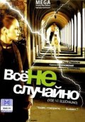 Всё не случайно (2009, ) Смотреть бесплатно