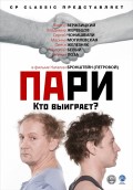 Пари (2008, ) Смотреть бесплатно