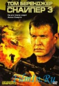 Снайпер 3 - Sniper 3 (, 2004) Смотреть бесплатно