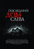 Последний дом слева (2009) Смотреть бесплатно