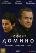 Эффект домино (2009, ) Смотреть бесплатно