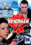 Красный лотос (2009, ) Смотреть бесплатно