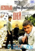 Несколько призрачных дней (2009, ) Смотреть бесплатно