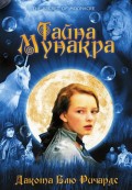 Тайна Мунакра - Secret of Moonacre (, 2008) Смотреть бесплатно