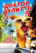 Доктор Дулиттл 5 (2009) Смотреть бесплатно